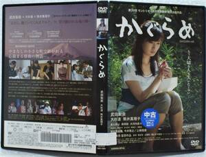 DVD かぐらめ(奥秋泰男:監督)武田梨奈,大杉漣,筒井真理子,黒川芽以,今井雅之/レンタル版