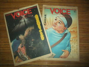 昭和52年　スタジオ 　VOICE　5月号と6月号　2冊　流行通信