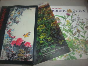 ☆中国花鳥画の描法☆下川俊介画集☆長谷川哲雄画集野の花のこみち　3冊