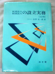 ★【専門書】社団法人・財団法人の設立実務 五訂版 ★ 長澤栄一郎 ★ 同文館 ★