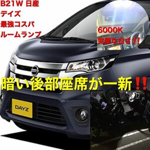 b21w 日産デイズ　スペシャル　ルームランプ　コスパ最強　6000K 超爆光　後部座席の暗さのストレスを一新！