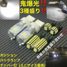 led ポジション　バックランプ ナンバー灯　鬼爆光！　3種盛！合計6球！！_画像1