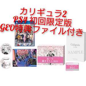 ☆新品☆ PS4 カリギュラ2 初回生産限定版GEO特典クリアファイル付き