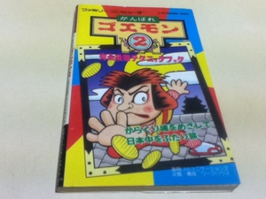 ヤフオク がんばれゴエモン2攻略本 本 雑誌 の中古品 新品 古本一覧 ヤフオク がんばれゴエモン2攻略本 本 雑誌 の中古品 新品 古本一覧