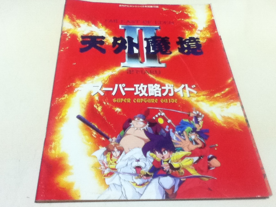 2025年最新】Yahoo!オークション -天外魔境Ⅱ(本、雑誌)の中古品 2025年最新】Yahoo!オークション -天外魔境Ⅱ(本、雑誌)の中古品