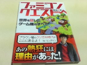 ゲーム資料集 ファミコンクエスト 世界を征したゲーム機のすべて 冨島宏樹