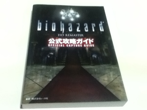 攻略本 バイオハザード HDリマスター 公式攻略ガイド 双葉社 第2刷発行 修正版