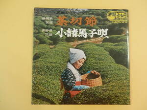 静岡県民謡　茶切節　長野県民謡　小諸馬子唄　EPシングル