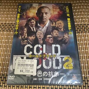 に101-2 コールドブラッド2　～三つ巴の抗争～新品未開封　セル専用　DVD