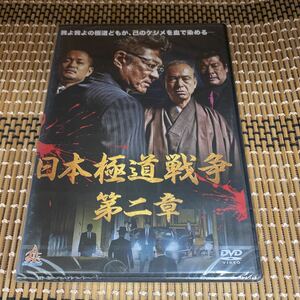 に79-2 日本極道戦争　第二章　新品未開封　セル専用　DVD