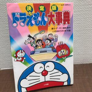 ドラえもん大事典 決定版/藤子不二雄F/いそほゆうすけ