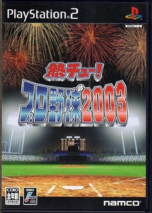 【乖貳09】熱チュー!プロ野球2003【SLPS-20273】