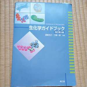 生化学ガイドブック　改定第3版　遠藤克己　三輪一智　共著