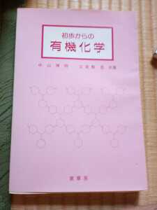 初歩からの有機化学　中山博明　立屋敷　哲　共著　裳華房