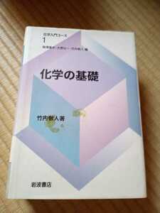 化学入門コース1 化学の基礎　竹内敬人　著　岩波書店