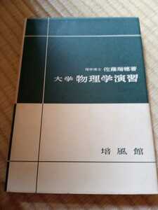 大学物理学演習　佐藤瑞穂　著　培風館