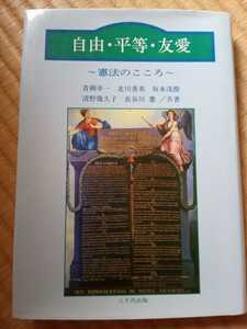 自由・平等・友愛　憲法のこころ　青柳幸一　北川善英　坂本茂樹　清野幾久子　長谷川憲　共著　八千代出版