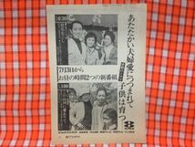 CN18702◆切抜き◇田島令子前田吟望月真理子長谷川明男高森和子白井貴子音声多重放送◇広告・この山河に愛ありて・広告・浪花おこし_画像1