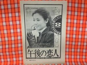 CN18704◆切抜き◇若尾文子◇広告・午後の恋人・平岩弓枝ドラマシリーズ