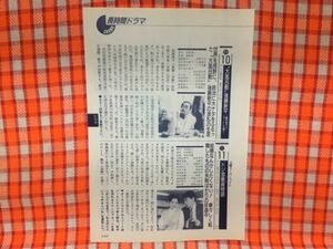 CN18693◆切抜き◇麻生祐未柄本明森繁久彌市原悦子佐藤B作桃井かおりアグネス・チャン◇ドジ添乗員物語・大風呂敷後藤新平・逃げる！