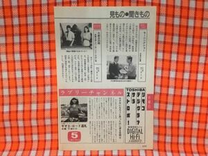 CN18683◆切抜き◇竹下景子飯星景子宮尾すすむ高橋成幸カッティング・クルーCutting Crew◇サザエ・ロード巡礼・大都会25時