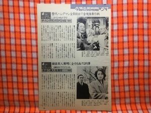 CN18899◆切抜き◇山本陽子池上季実子江原真二郎◇ザ・ハングマンVスペシャル・見返り美人を消せ