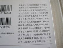 ■彷徨える艦隊　ジャック・キャンベル作　月岡小穂訳　ハヤカワ文庫　五版　SF　中古　同梱歓迎　送料185円_画像4