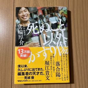 死ぬこと以外かすり傷 【箕輪厚介】