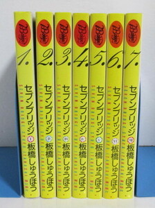 セブンブリッジ　全7巻　板橋しゅうほう/潮出版社　希望コミックス　SEVEN BRIDGE　SYUFO ITAHASHI