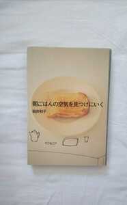 朝ごはんの空気を見つけにいく 堀井和子 エッセイ