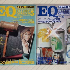 EQMM 1981年 5月号&7月号 光文社