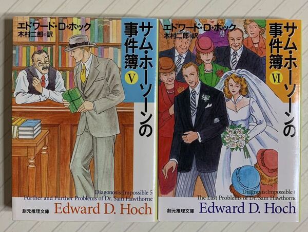 サム・ホーソーンの事件簿５＆６【初版】エドワード・Ｄ・ホック／木村二郎 訳　創元推理文庫