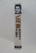 ■カセットテープ■落語名人全集　（３８）　「あわびのし」　「大山詣り」■三遊亭円楽■未開封■_画像5