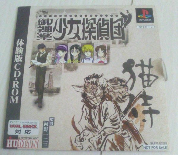 【送料込】 御神楽少女探偵団　猫侍　体験版　非売品　プレイステーション