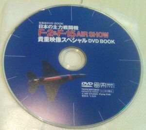 【匿名発送・追跡番号あり】 日本の主力戦闘機　F-2&F-15 AIR SHOW 貴重映像スペシャルDVD