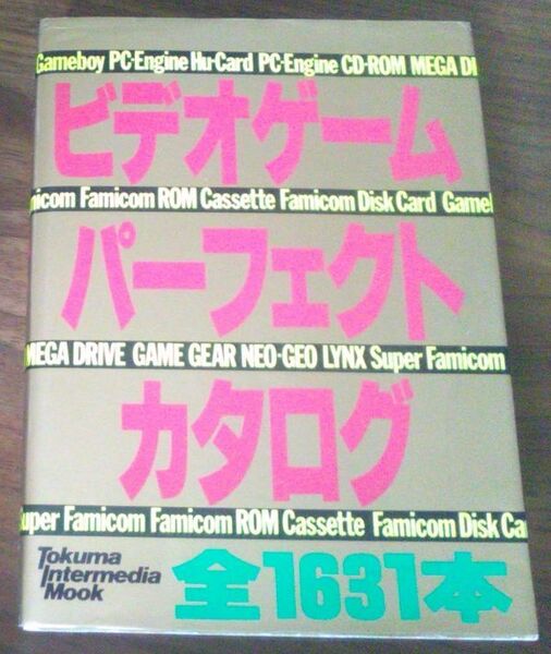 【ゆうパック無料】　ビデオゲームパーフェクトカタログ ファミコン スーファミ ゲームギア メガドライブ PCエンジン ディスクシステム