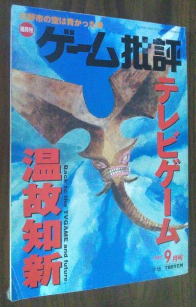 【送料込】 ゲーム批評 vol 28