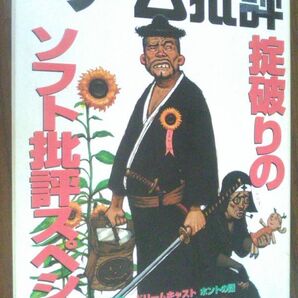 【送料込】 ゲーム批評 vol 24
