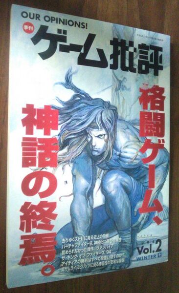 【送料込】 ゲーム批評 vol 2