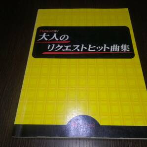 ピアノで弾く 大人のリクエストヒット曲集の画像1