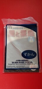 マクドナルド ハッピーセット 小学館の図鑑NEO ずかん マック 星と星座 新品 未開封