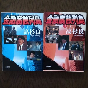 高杉良 「金融腐蝕列島 上・下」二冊