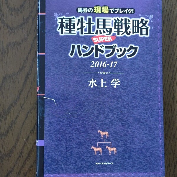 水上学「種牡馬戦略ハンドブック」