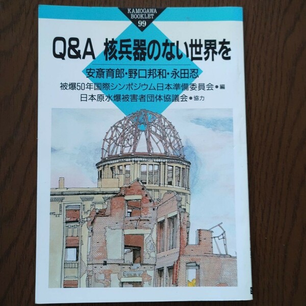 「Q&A 核兵器のない世界を」