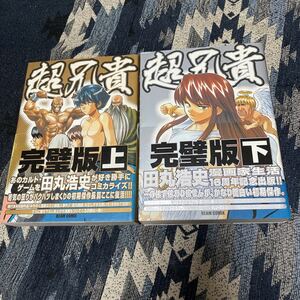 超兄貴 完璧版 上下巻 全巻完結セット 田丸浩史 ビームコミックス エンターブレイン 完全版 + 愛のゴールデンボール 計3冊セット