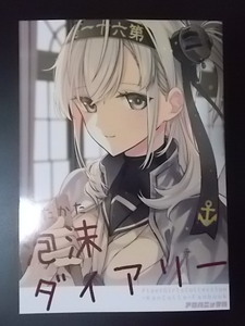 同人誌 艦隊これくしょん 泡沫ダイアリー アロハニッケル deco 条件付き送料無料