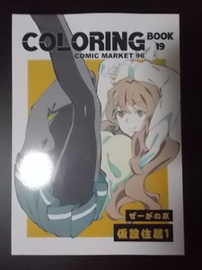 同人誌 アニメーター本 COLORING BOOK 19　仮設住居1 条件付き送料無料