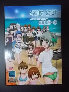 同人誌 A5 艦隊これくしょん 夕張30歳と一緒の日常 総集編 1-5　ほしまきProject 矢野トシノリ 条件付き送料無料