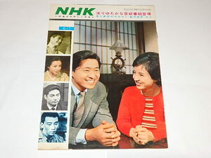 ★本　グラフNHK1964年11/1　虹の設計/長門裕之/八千草薫/池部良/橋幸夫さん