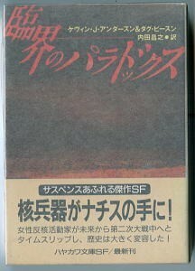 SFa/「臨界のパラドックス」　ケヴィン・J・アンダースン＆ダグ・ビースン　早川書房・ハヤカワ文庫SF・SF1067　初版・帯付